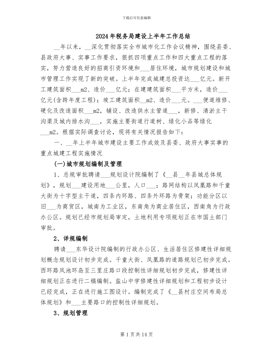 2024年税务局建设上半年工作总结_第1页