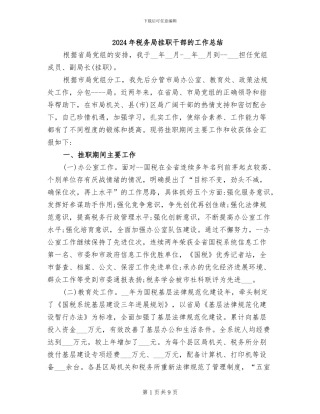 2024年税务局挂职干部的工作总结