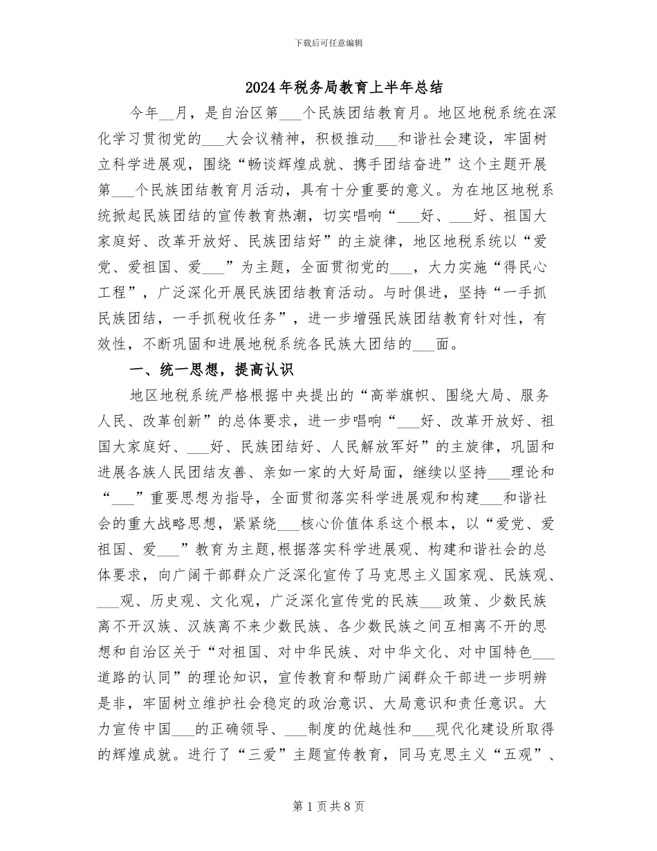 2024年税务局教育上半年总结_第1页