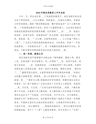 2024年税务局教育上半年总结