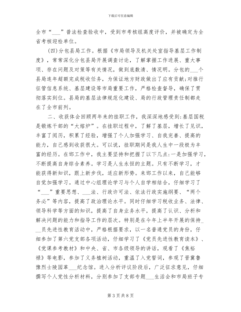 2024年税务局挂职干部的工作总结报告_第3页