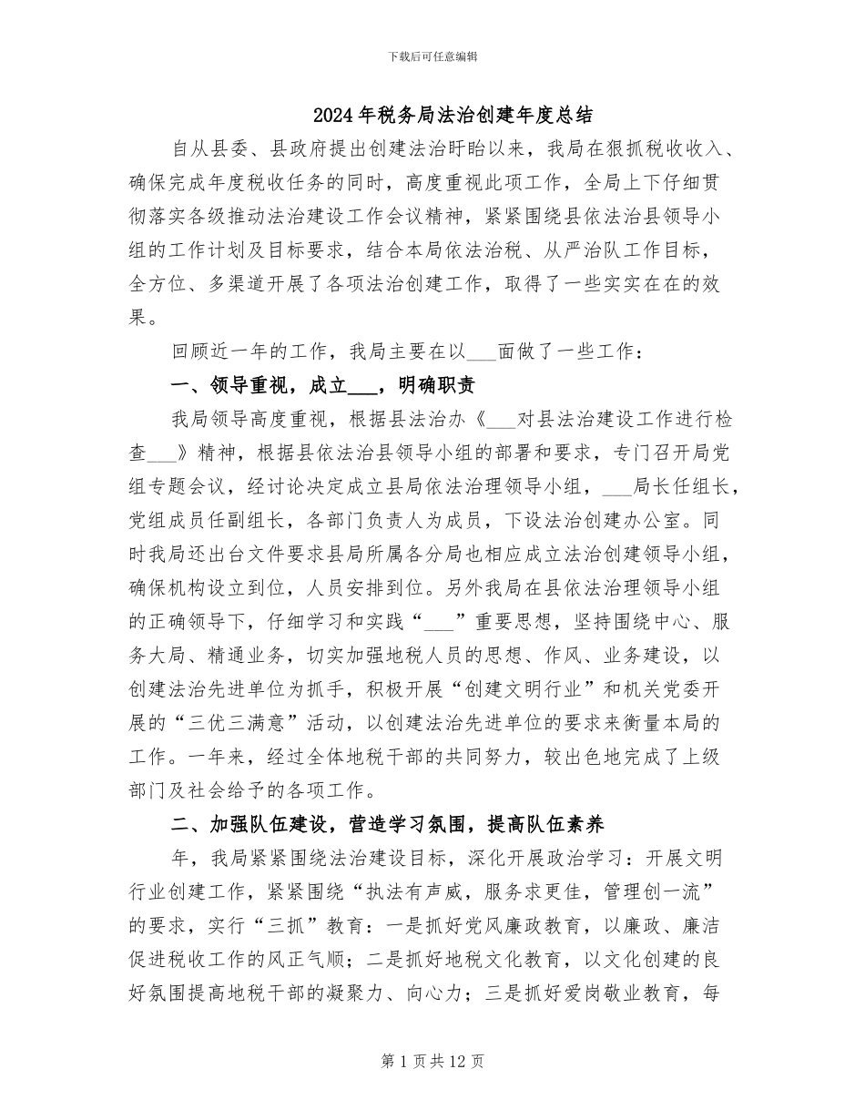 2024年税务局法治创建年度总结_第1页