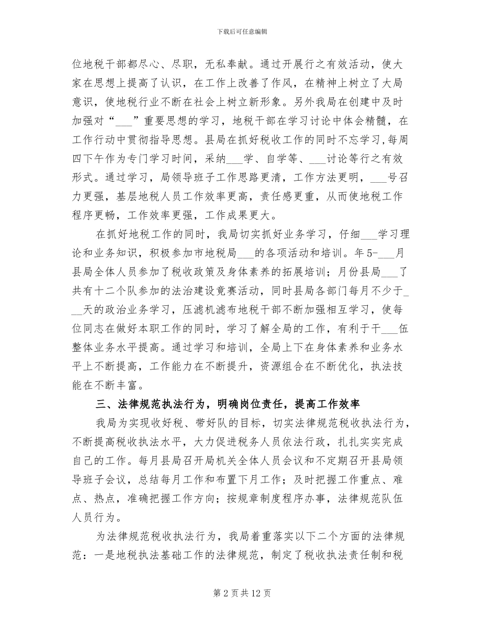 2024年税务局法治创建年度总结_第2页