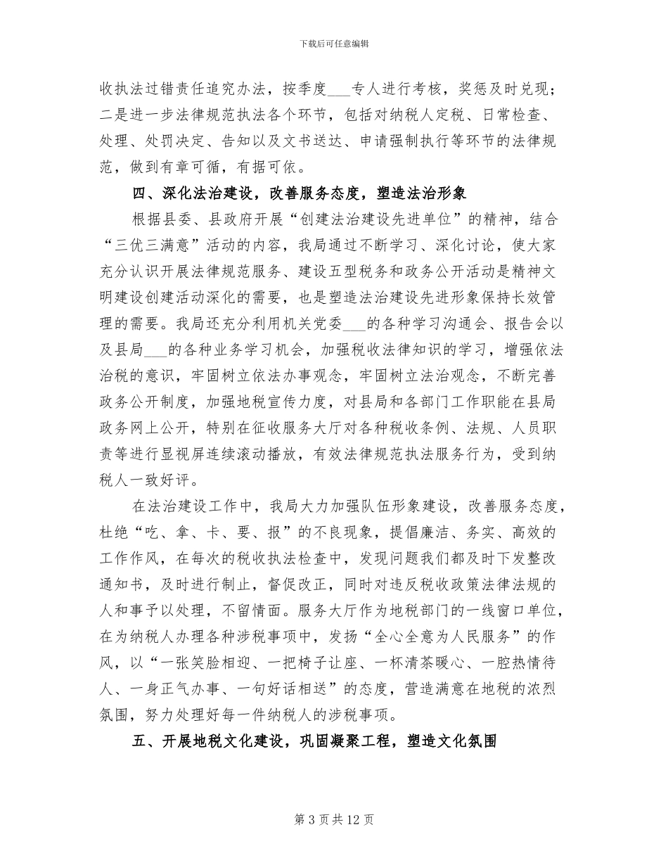 2024年税务局法治创建年度总结_第3页