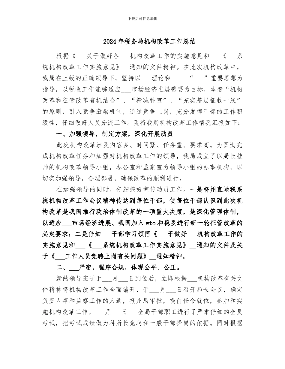 2024年税务局机构改革工作总结_第1页