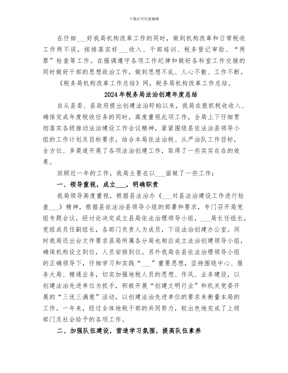 2024年税务局机构改革工作总结_第3页