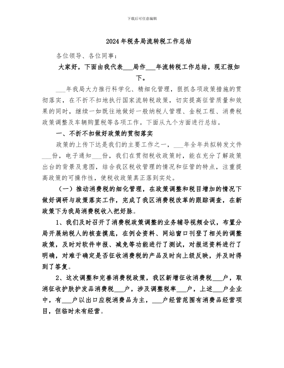 2024年税务局流转税工作总结_第1页