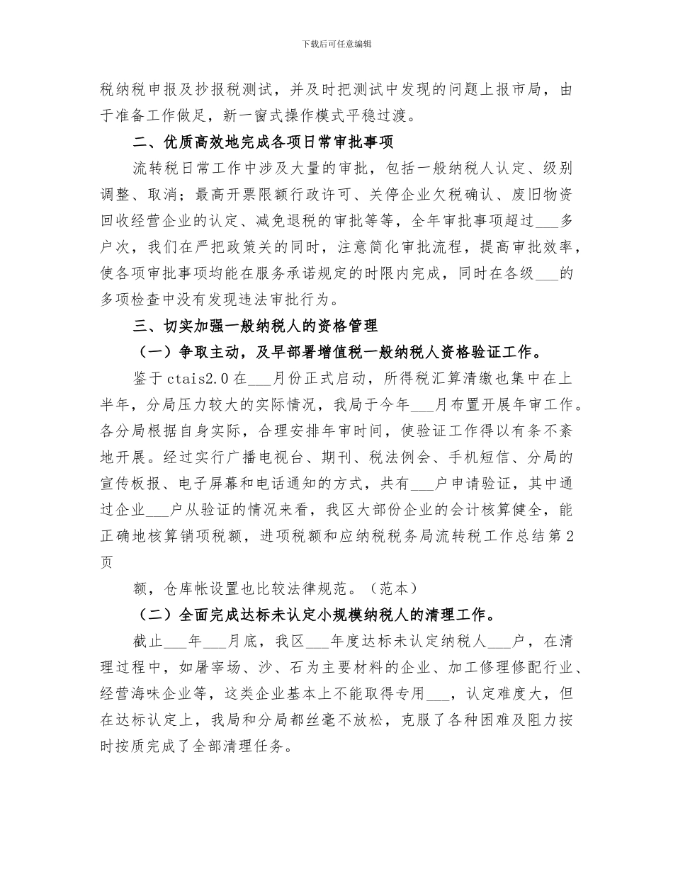 2024年税务局流转税工作总结_第3页