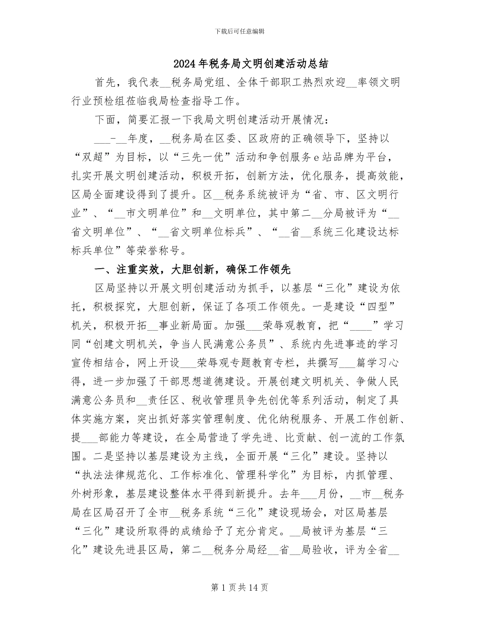 2024年税务局文明创建活动总结_第1页