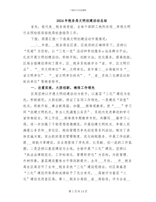 2024年税务局文明创建活动总结