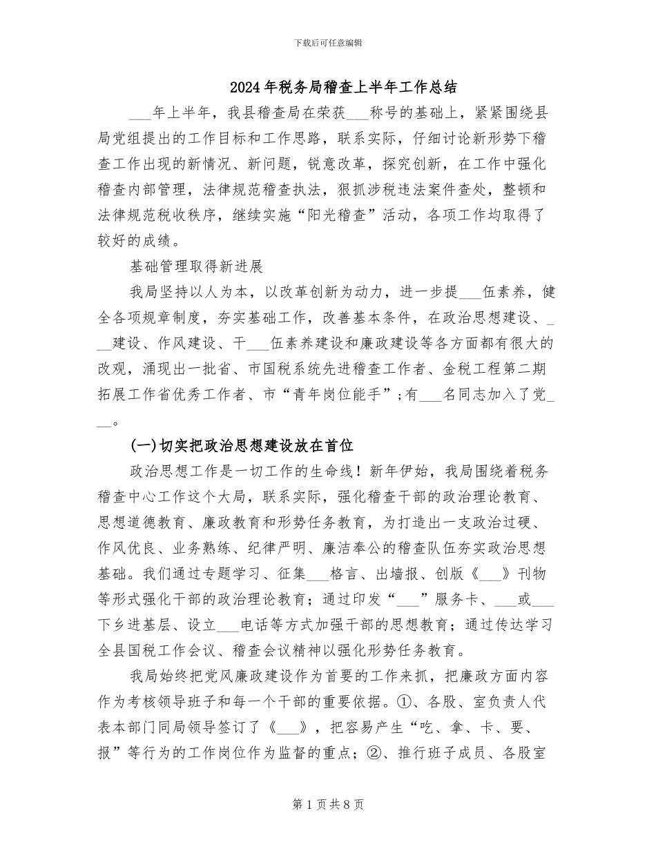 2024年税务局稽查上半年工作总结_第1页