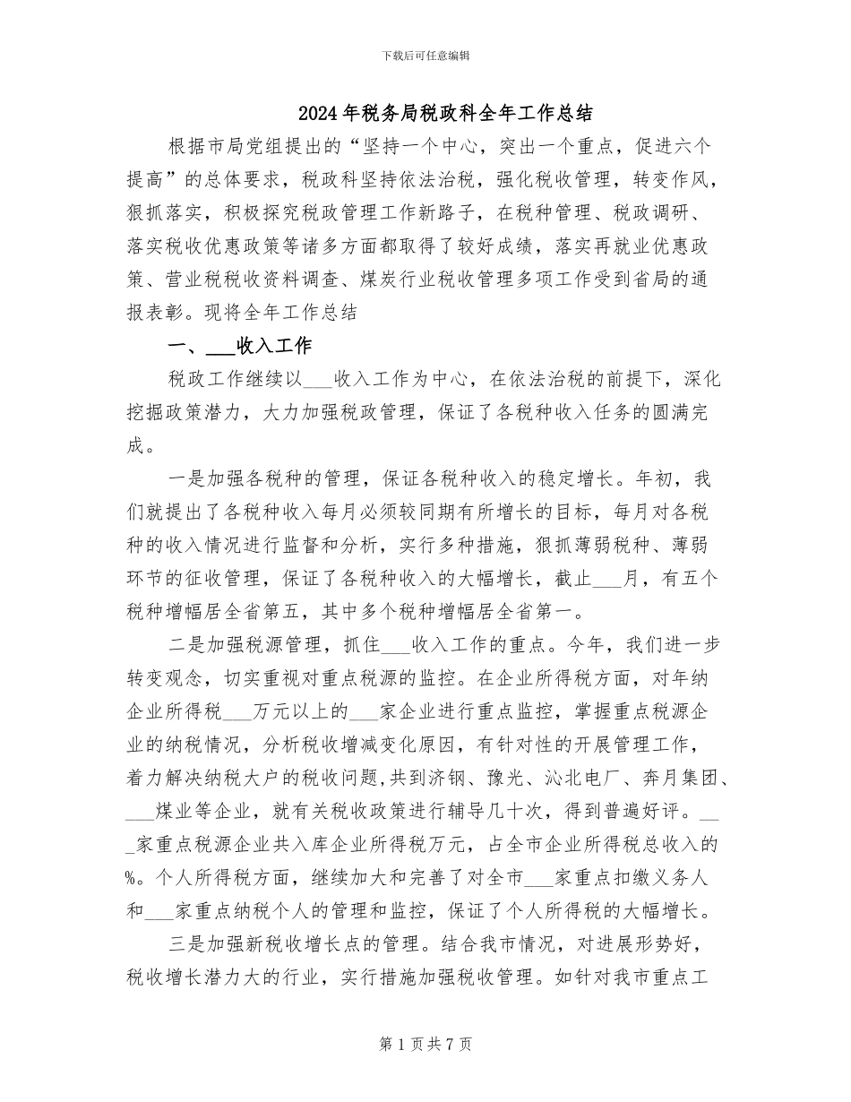 2024年税务局税政科全年工作总结_第1页