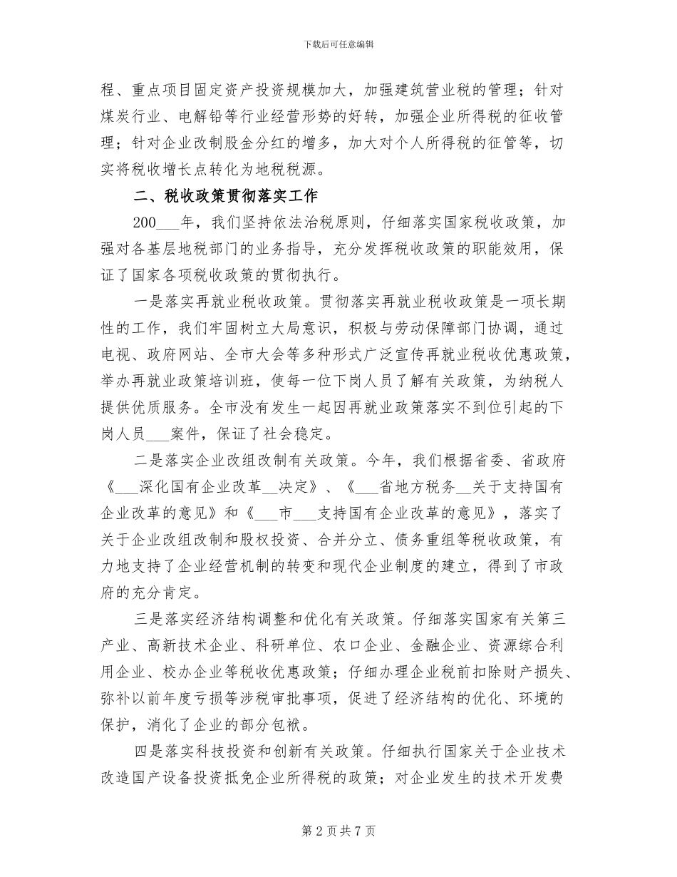 2024年税务局税政科全年工作总结_第2页