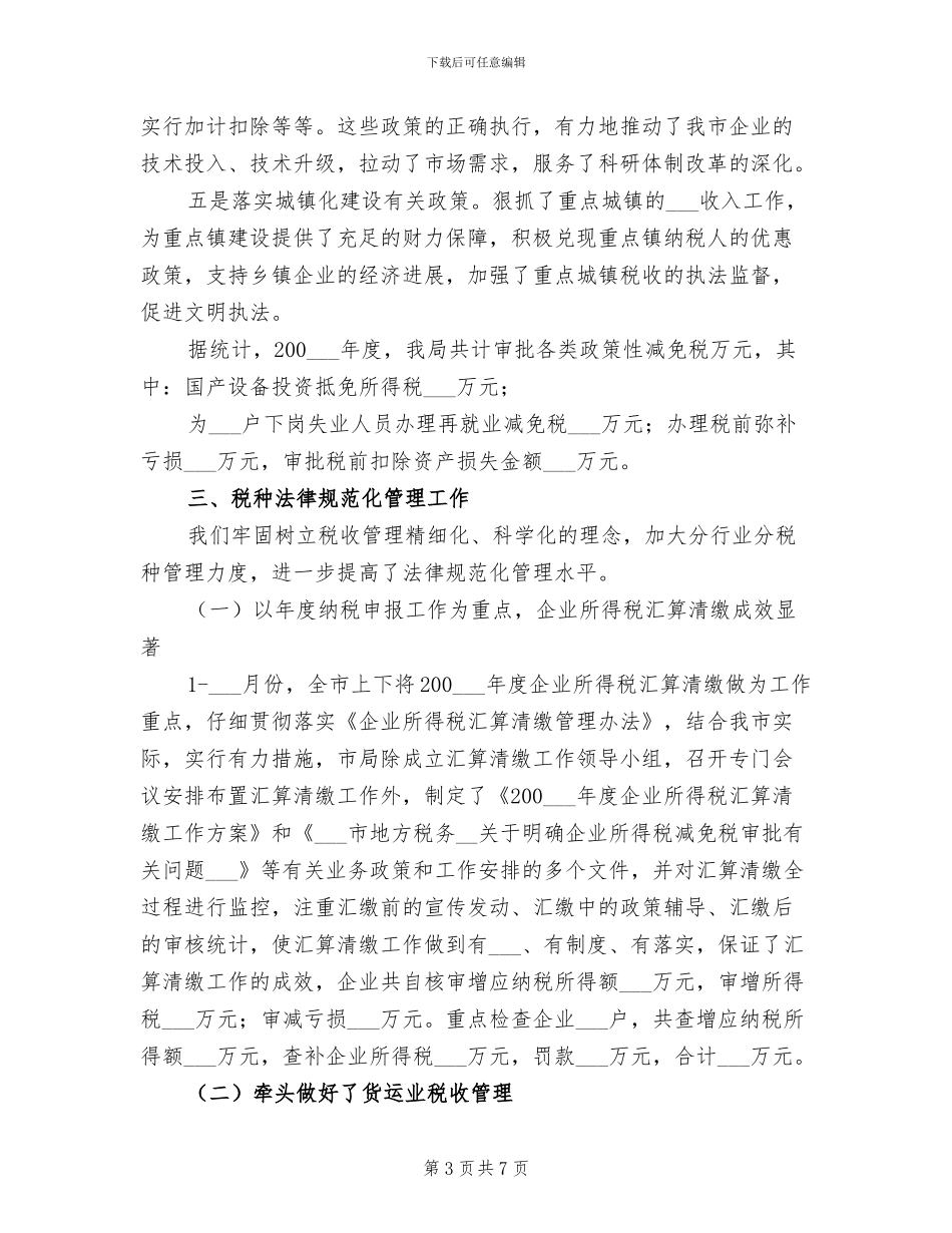 2024年税务局税政科全年工作总结_第3页