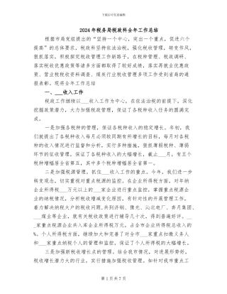 2024年税务局税政科全年工作总结