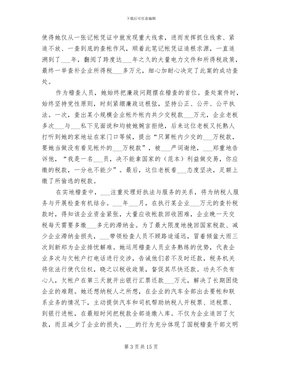 2024年税务局稽查科工作总结范本_第3页