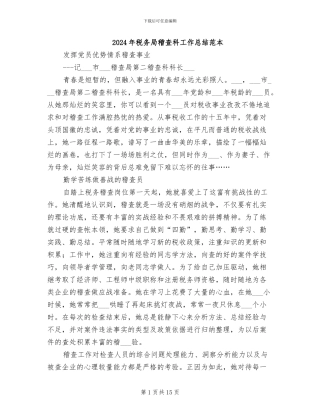 2024年税务局稽查科工作总结范本