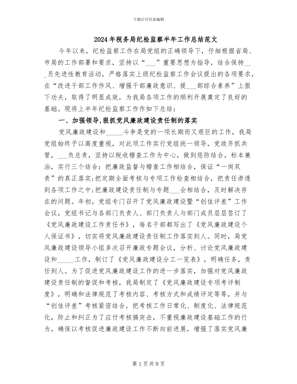 2024年税务局纪检监察半年工作总结范文_第1页