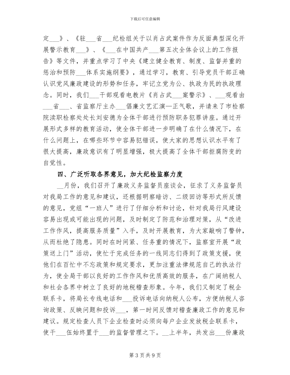 2024年税务局纪检监察半年工作总结范文_第3页