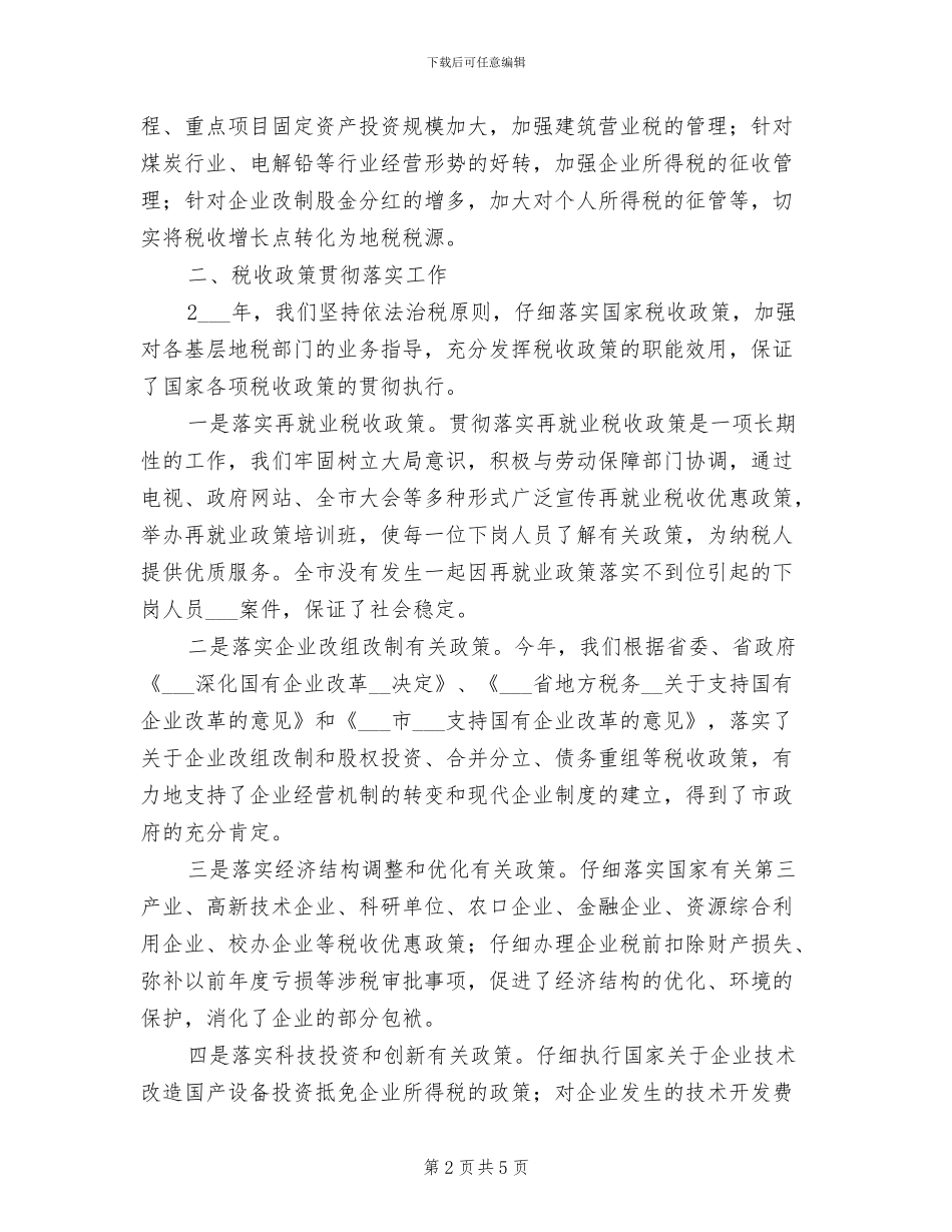 2024年税务局税政科全年工作总结范文_第2页