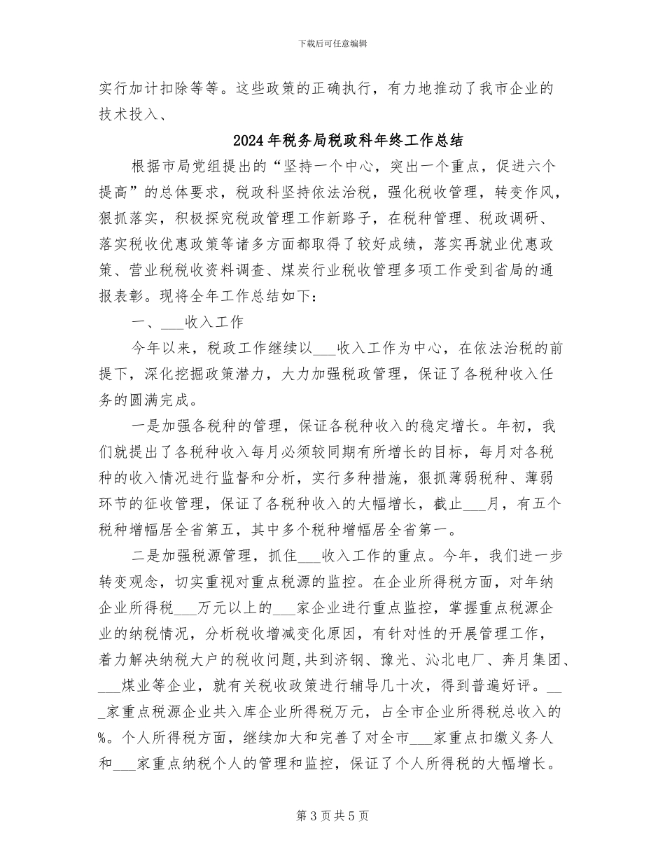 2024年税务局税政科全年工作总结范文_第3页