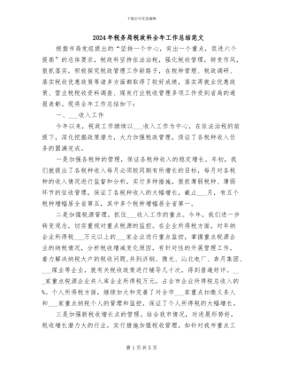 2024年税务局税政科全年工作总结范文
