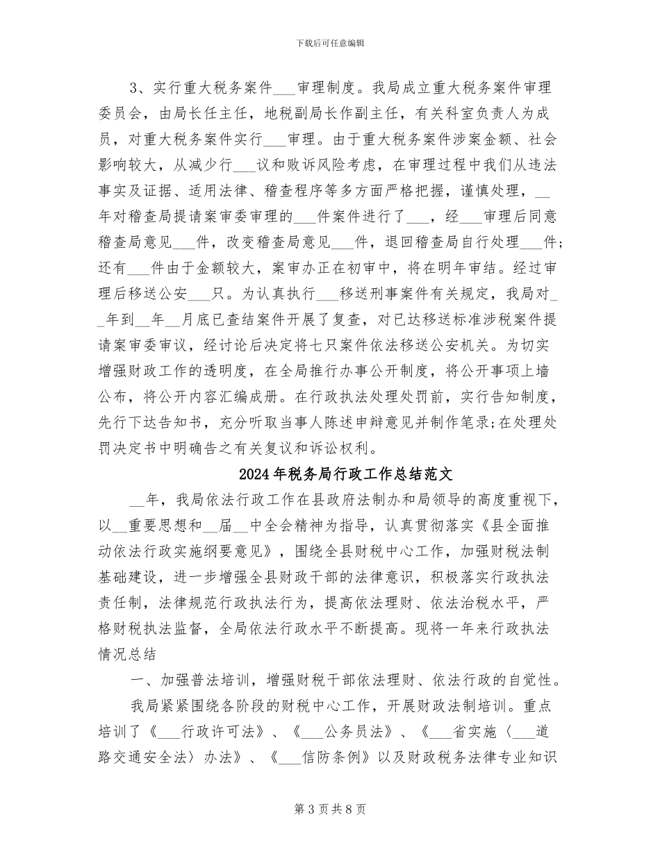 2024年税务局行政工作总结_第3页