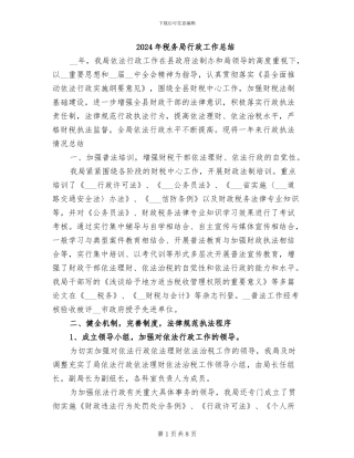 2024年税务局行政工作总结