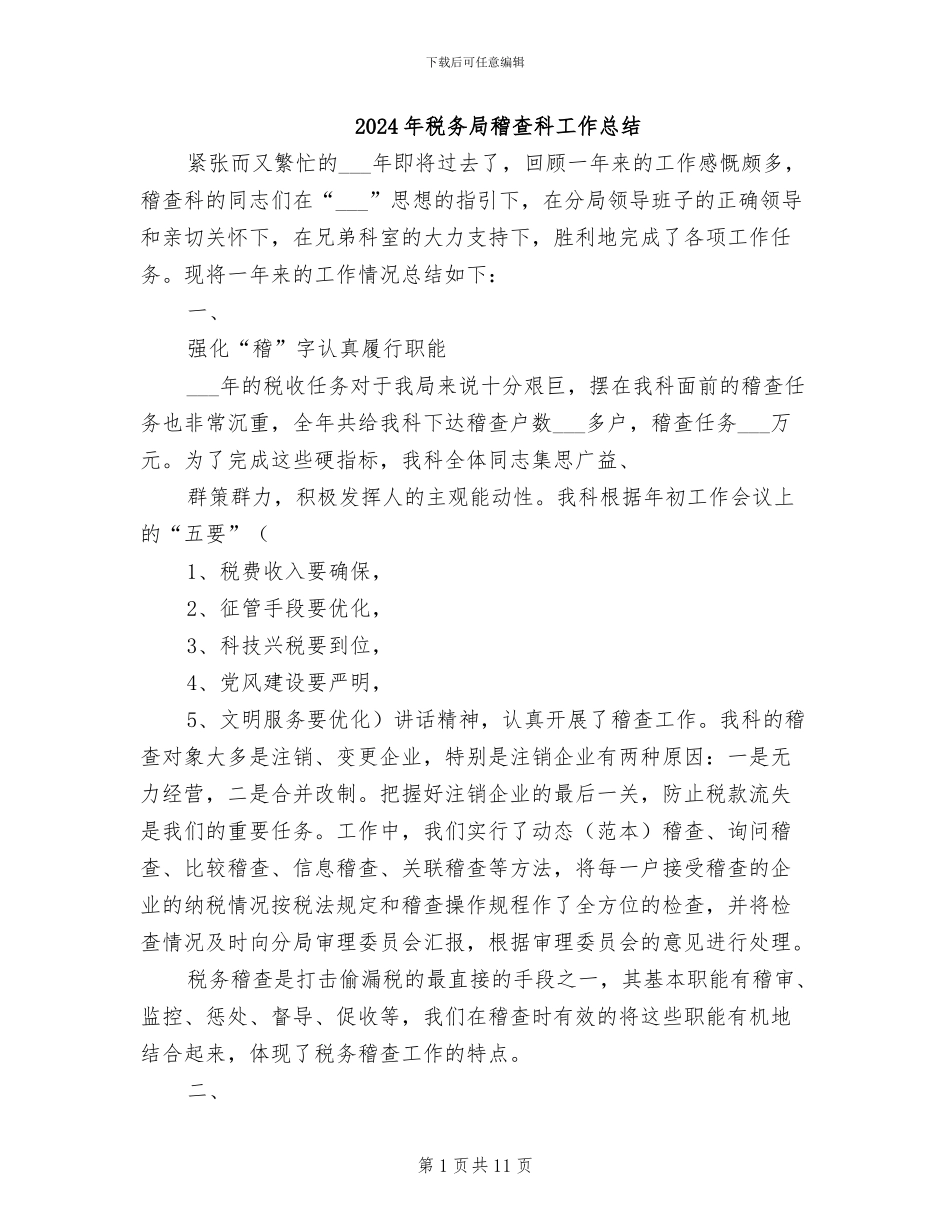 2024年税务局稽查科工作总结_第1页