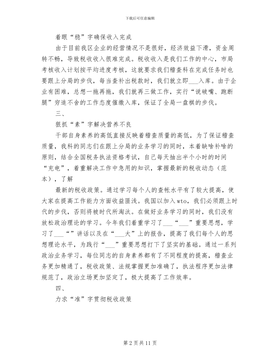 2024年税务局稽查科工作总结_第2页