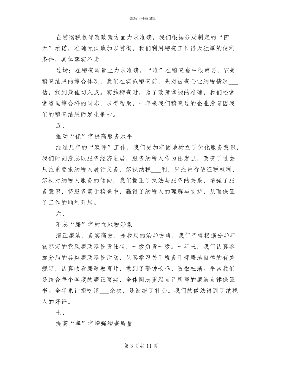 2024年税务局稽查科工作总结_第3页