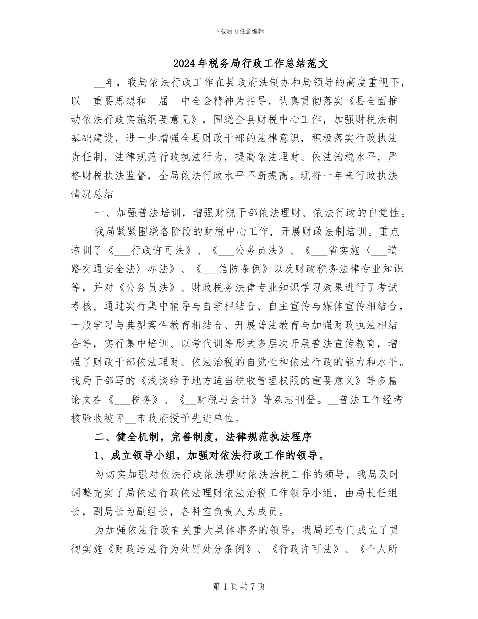2024年税务局行政工作总结范文_第1页
