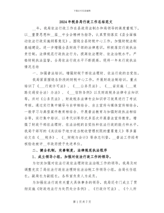 2024年税务局行政工作总结范文