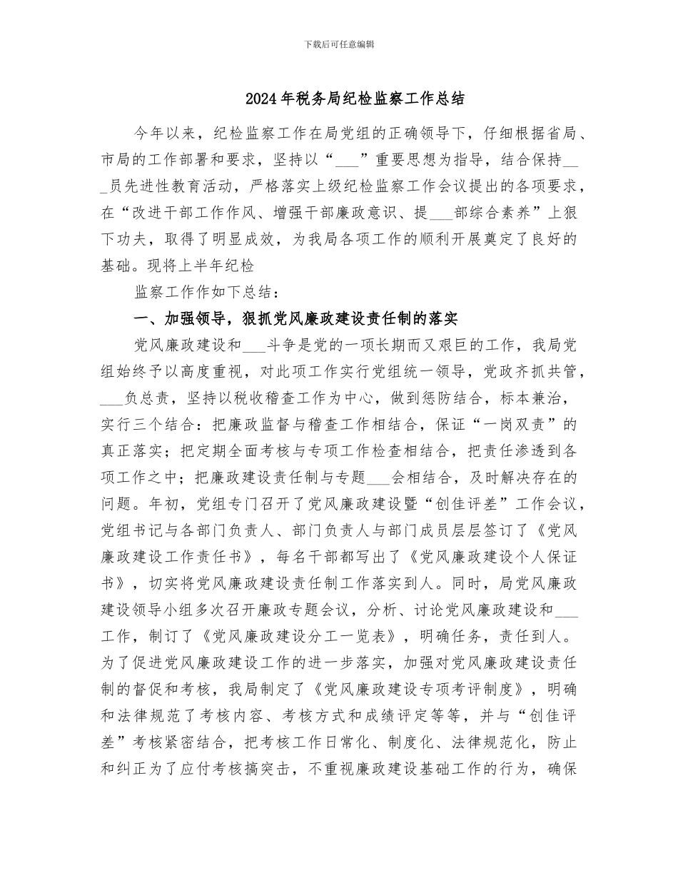 2024年税务局纪检监察工作总结_第1页