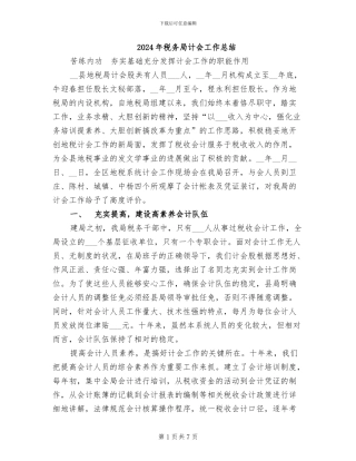 2024年税务局计会工作总结