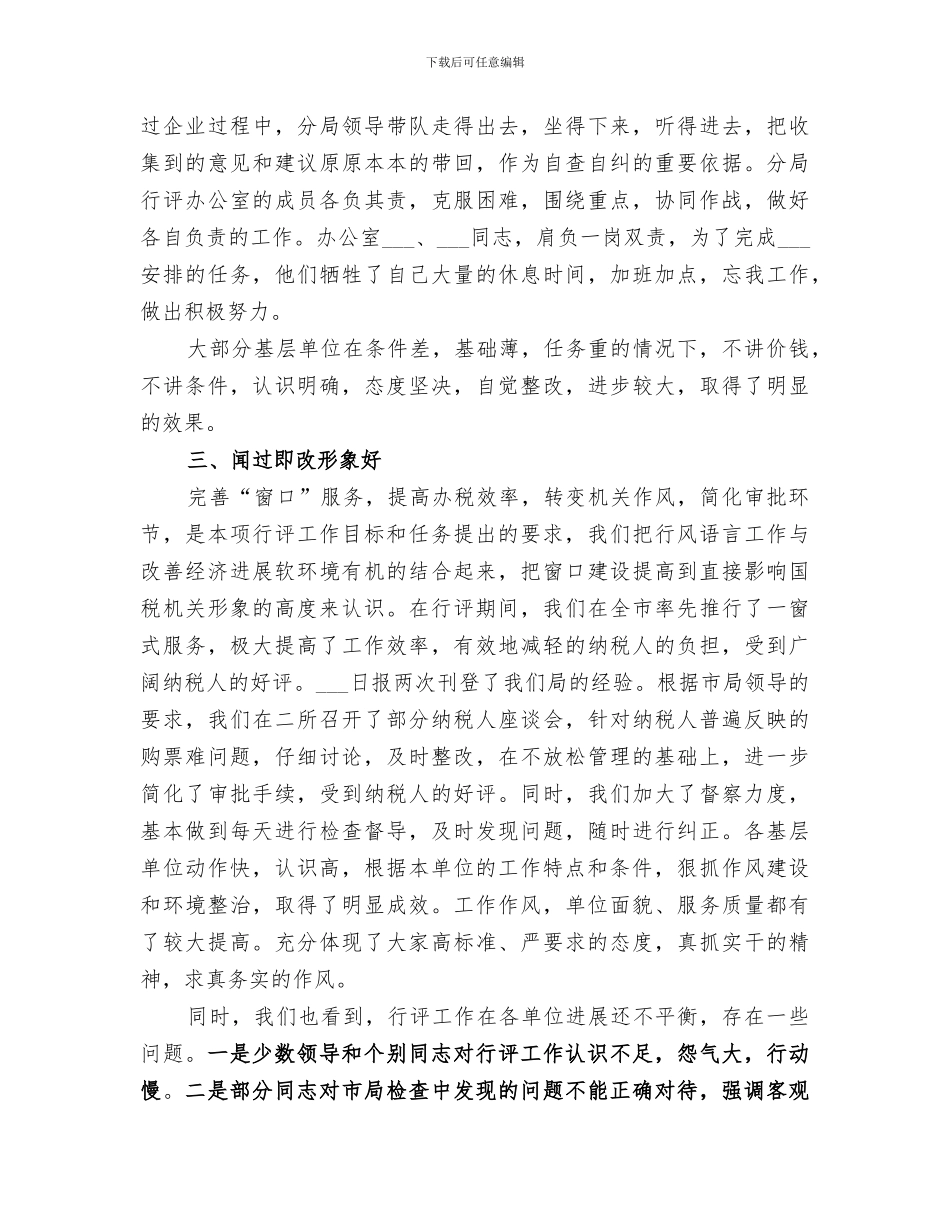 2024年税务局行风评议工作小结_第2页