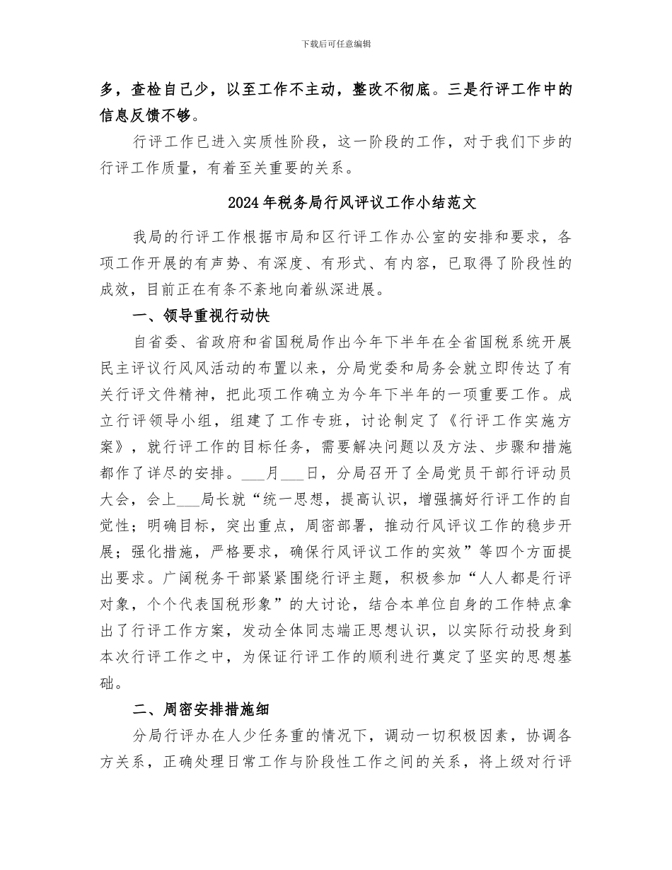 2024年税务局行风评议工作小结_第3页