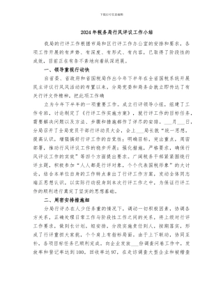 2024年税务局行风评议工作小结
