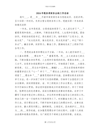 2024年税务局财务出纳工作总结