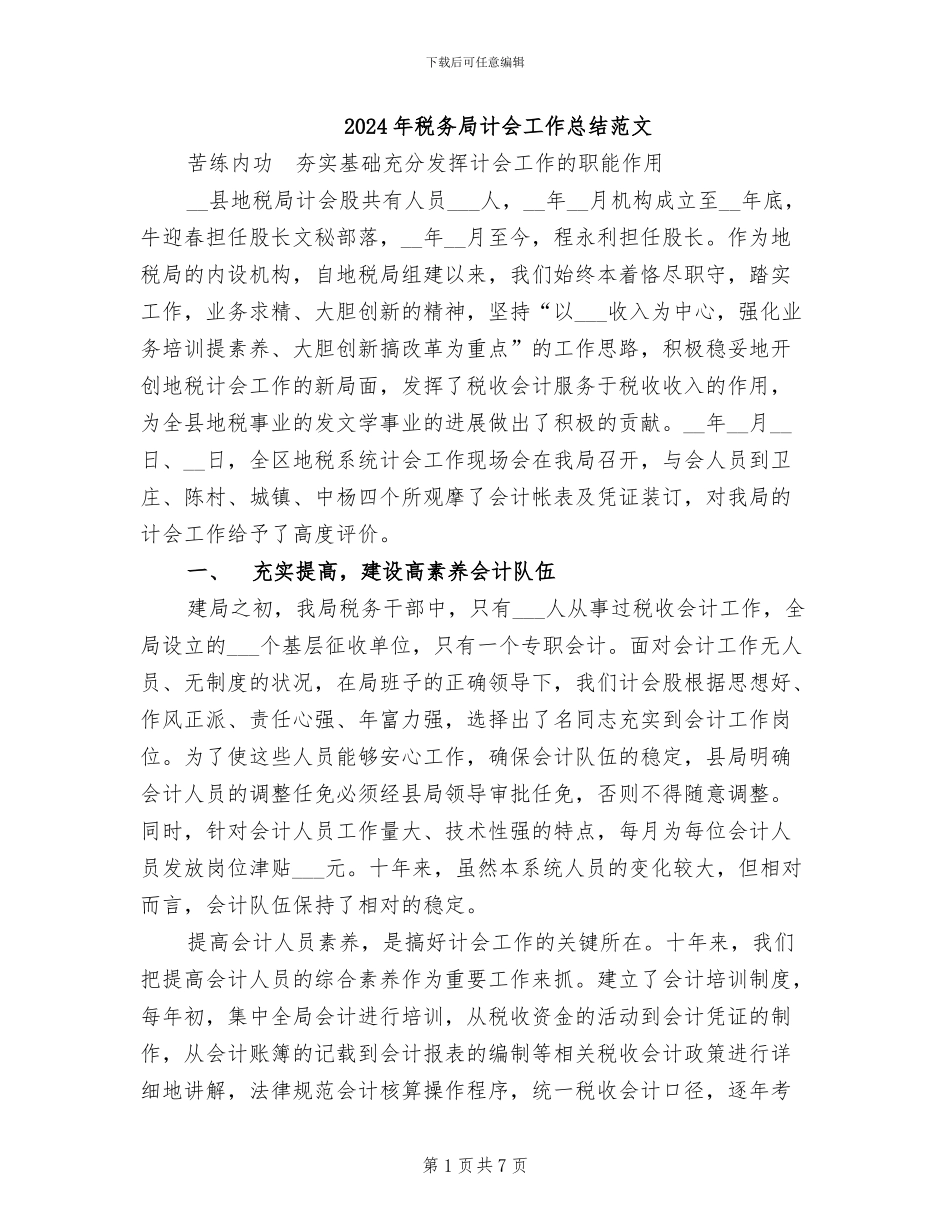 2024年税务局计会工作总结范文_第1页