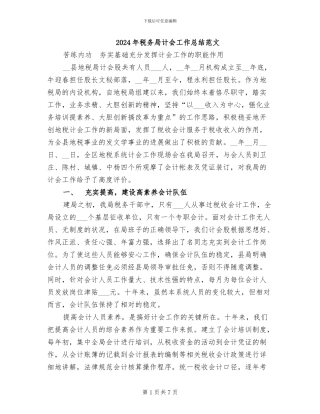 2024年税务局计会工作总结范文