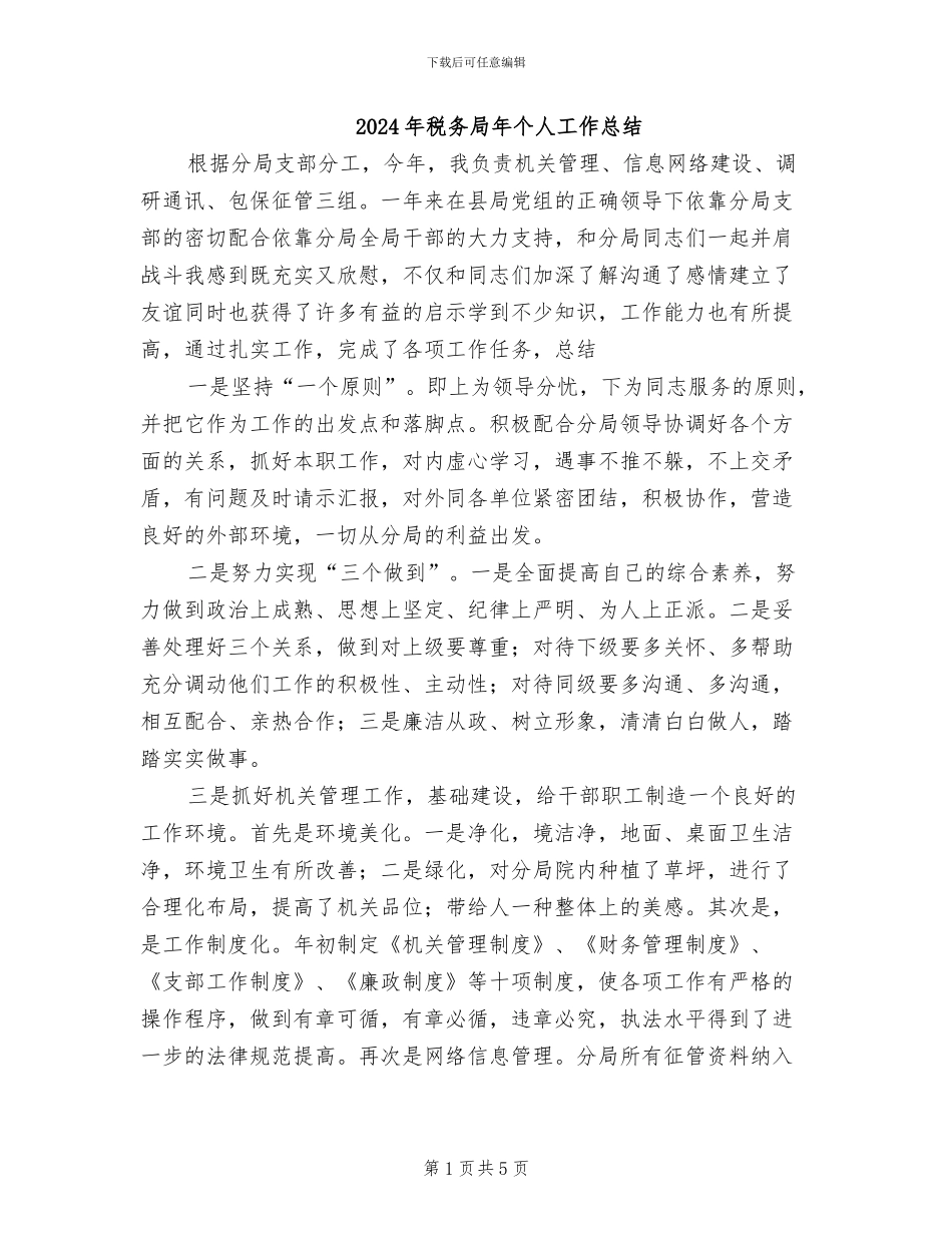 2024年税务局年个人工作总结_第1页