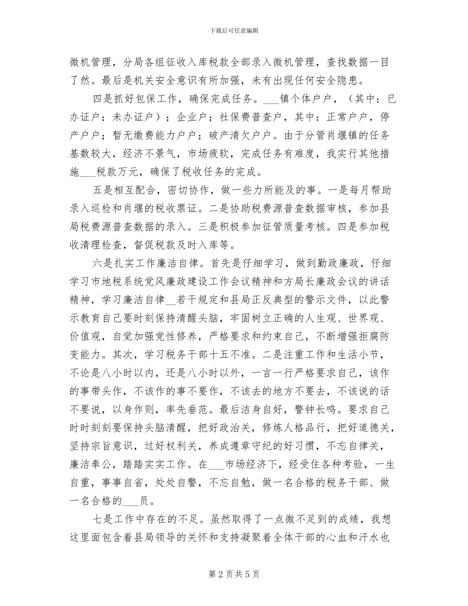 2024年税务局年个人工作总结_第2页