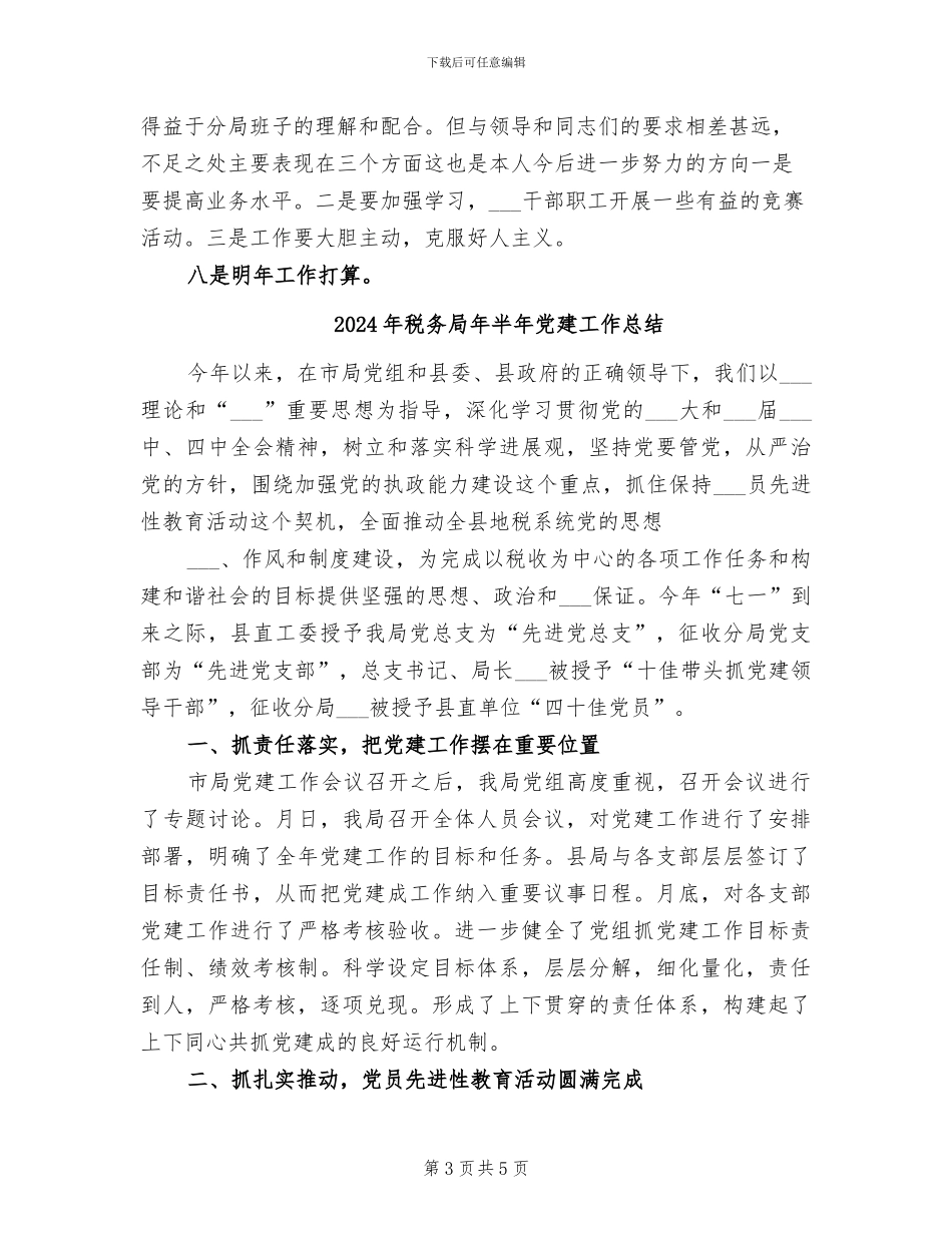 2024年税务局年个人工作总结_第3页