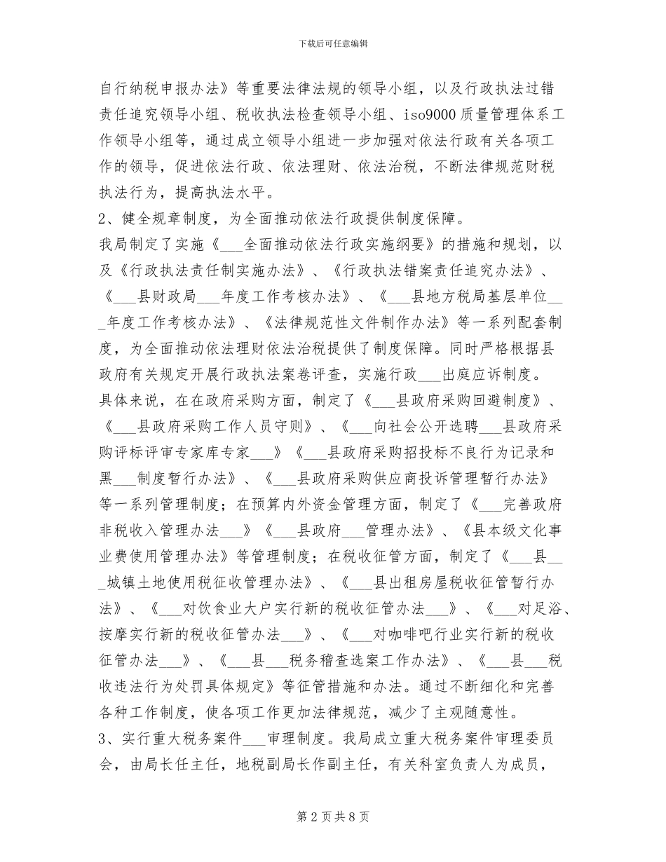 2024年税务局依法行政工作总结范文_第2页
