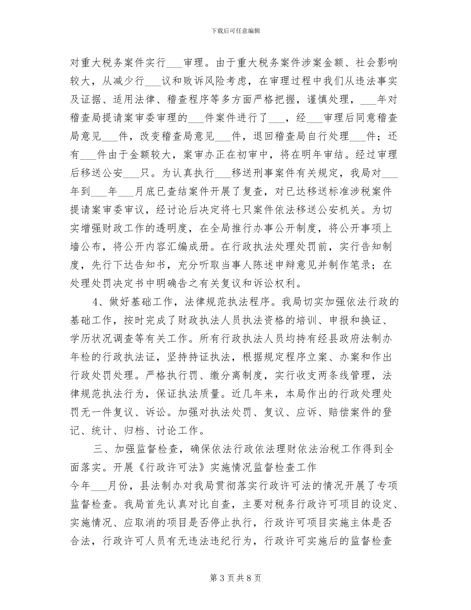 2024年税务局依法行政工作总结范文_第3页