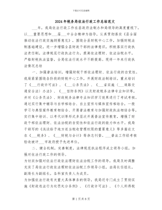 2024年税务局依法行政工作总结范文