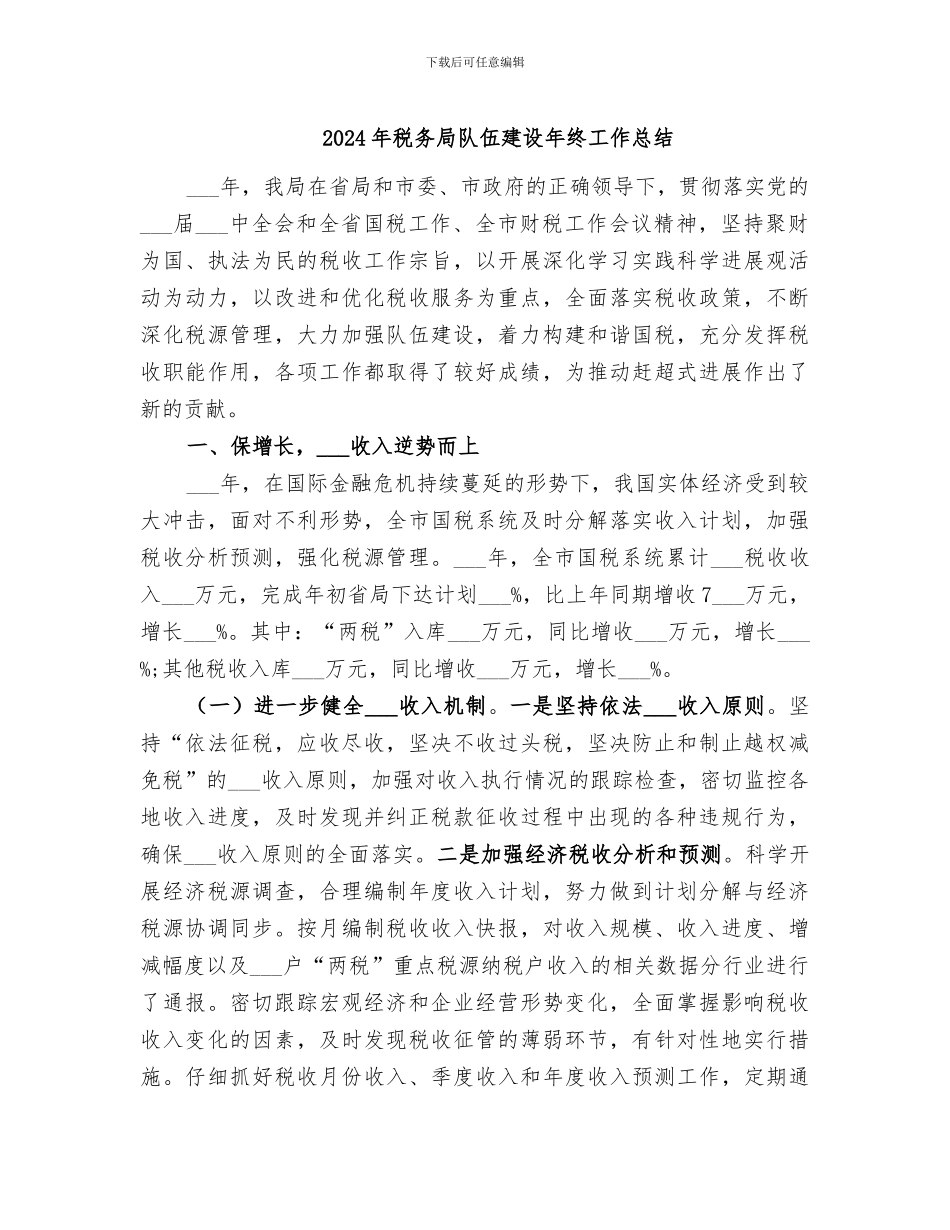 2024年税务局队伍建设年终工作总结_第1页