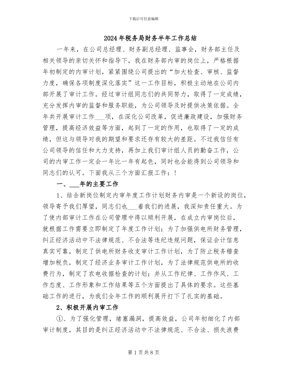2024年税务局财务半年工作总结_第1页