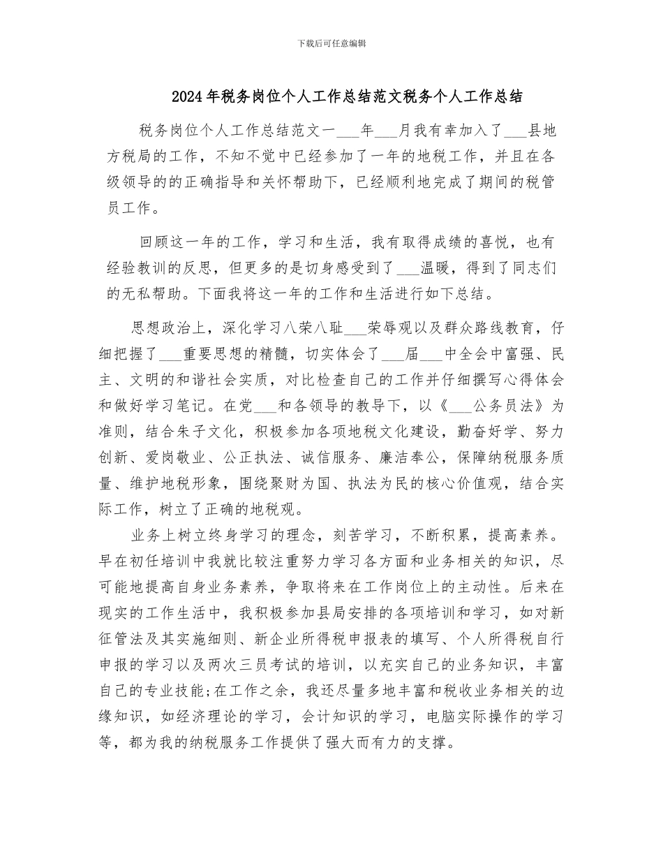 2024年税务岗位个人工作总结范文税务个人工作总结_第1页